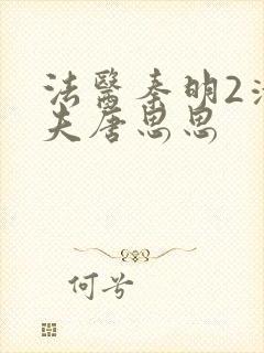 法医秦明2清道夫唐思思