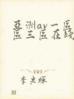 亚洲av一区二区三区在线免费观看