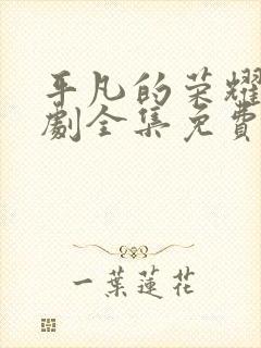 平凡的荣耀电视剧全集免费观看完整版