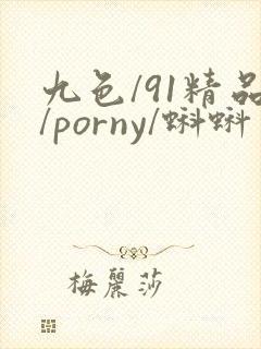 九色/91精品/porny/蝌蚪