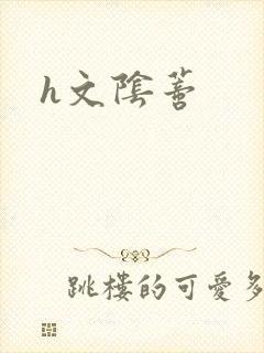 h文阴蒂