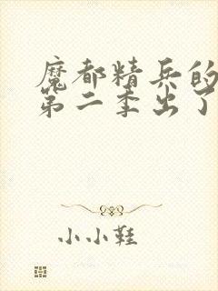 魔都精兵的奴隶第二季出了吗