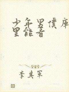 少年男仆库洛哪里能看