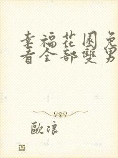 幸福花园免费观看全部双男主剧情