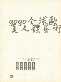 gogo全球欧美人体艺术美鲍