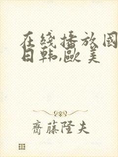 在线播放国产,日韩,欧美