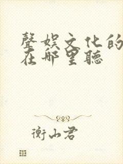 声娱文化的剑来在哪里听