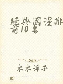 经典国漫排行榜前10名