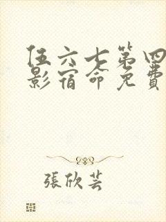 伍六七第四季暗影宿命免费观看