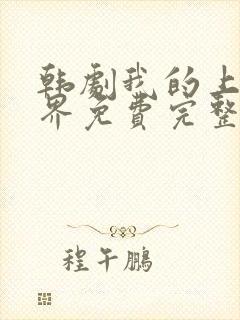 韩剧我的上流世界免费完整版封面