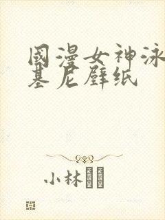 国漫女神泳装比基尼壁纸