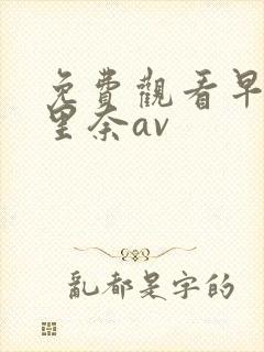 免费观看早川濑里奈av