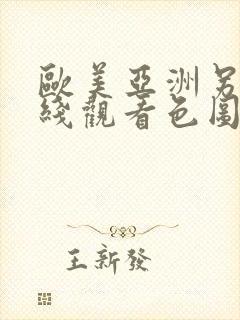 欧美亚洲另类在线观看色图