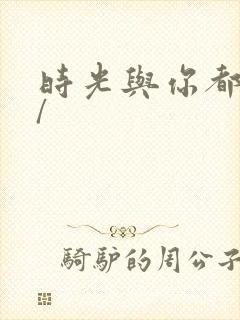 时光与你都很甜/