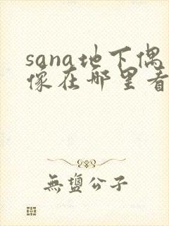 sana地下偶像在哪里看