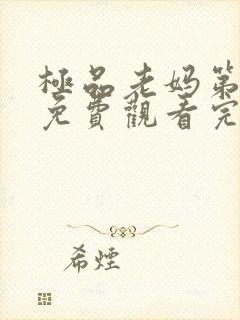 极品老妈第三季免费观看完整版高清