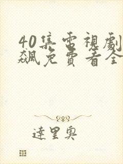 40集电视剧狂飙免费看全集封面