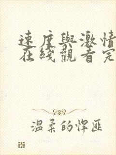 速度与激情19在线观看完整免费高清