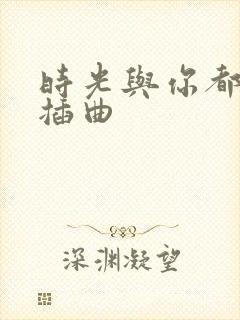 时光与你都很甜插曲封面