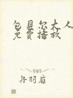 包贝尔大人物2免费播放