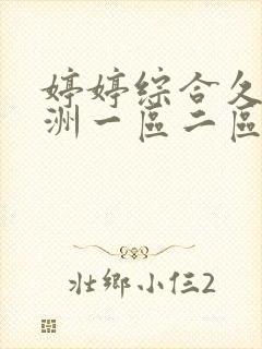 婷婷综合久久亚洲一区二区
