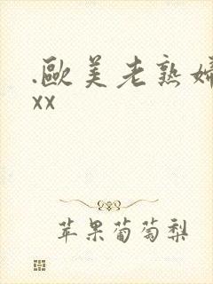 .欧美老熟妇xxx