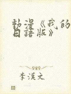 动漫《我的妈妈日语版》