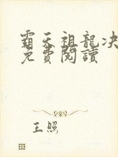 霸天祖龙决小说免费阅读