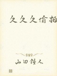 久久久偷拍免费