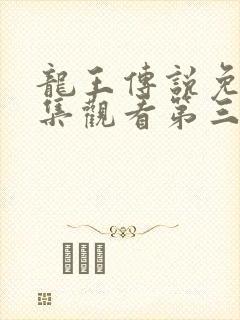 龙王传说免费全集观看第三季