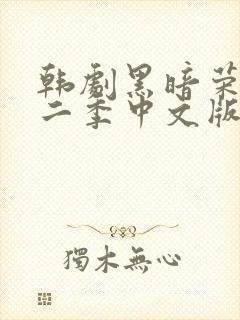 韩剧黑暗荣耀第二季中文版在线观看