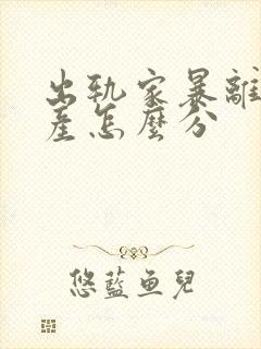出轨家暴离婚财产怎么分封面