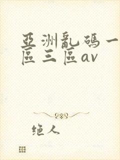 亚洲乱码一区二区三区av