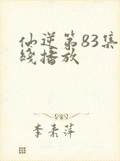 仙逆第83集在线播放