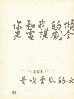 你和我的倾城时光电视剧全集免费播放