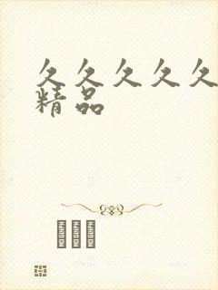 久久久久久亚洲精品