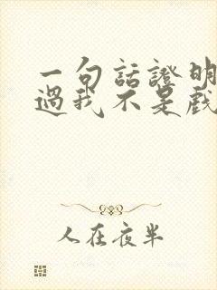 一句话证明你看过我不是戏神