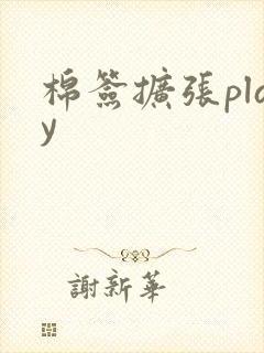 棉签扩张play