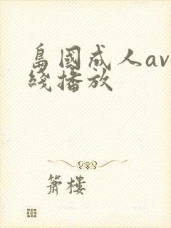 岛国成人av在线播放