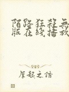 陌路狂杀无删减版在线播放高清