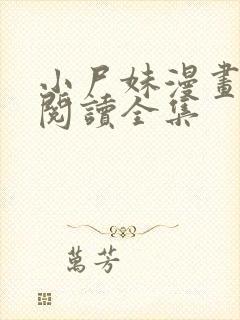 小尸妹漫画免费阅读全集封面