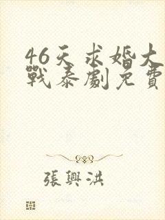 46天求婚大作战泰剧免费观看封面