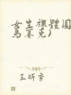 女生裸体图(无马赛克)封面