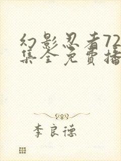 幻影忍者720集全免费播放中文版