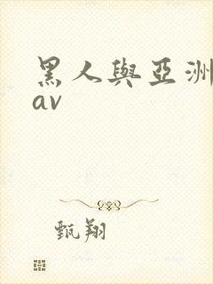 黑人与亚洲女人av