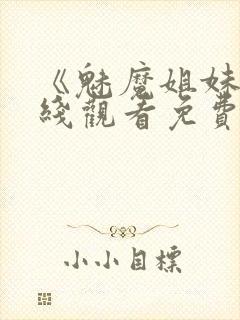 《魅魔姐妹》在线观看免费完整版