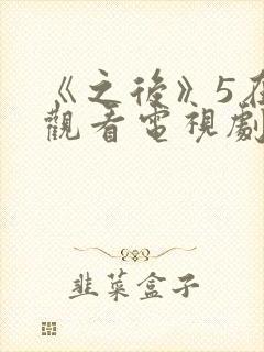 《之后》5在线观看电视剧免费高清