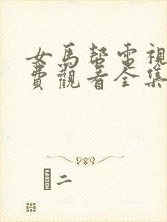 女马帮电视剧免费观看全集
