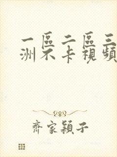 一区二区三区亚洲不卡视频封面