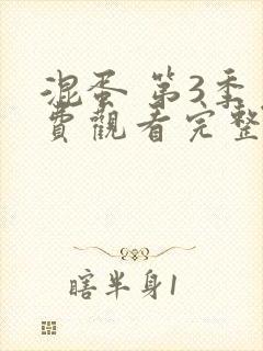 混蛋 第3季免费观看完整版在线全集